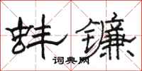 骆恒光蚌镰隶书怎么写