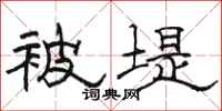 骆恒光被堤隶书怎么写