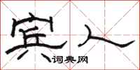 骆恒光宾人隶书怎么写