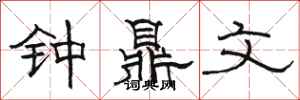 骆恒光钟鼎文隶书怎么写