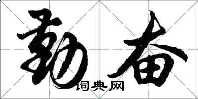 胡问遂勤奋行书怎么写