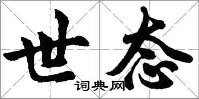 胡问遂世态行书怎么写