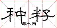 骆恒光种籽隶书怎么写
