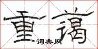 骆恒光重蔼隶书怎么写