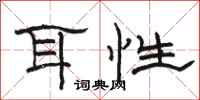 骆恒光耳性隶书怎么写