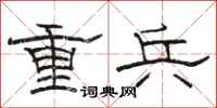 骆恒光重兵隶书怎么写