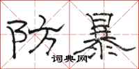 骆恒光防暴隶书怎么写