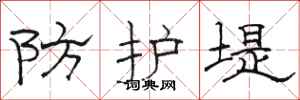 骆恒光防护堤隶书怎么写