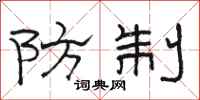 骆恒光防制隶书怎么写