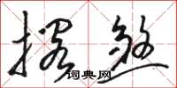 骆恒光搁煞草书怎么写