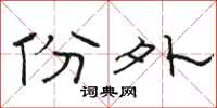 骆恒光份外隶书怎么写