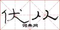骆恒光伏从隶书怎么写