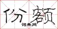 骆恒光份额隶书怎么写