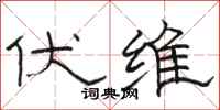 骆恒光伏维隶书怎么写