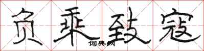 骆恒光负乘致寇隶书怎么写