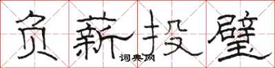 骆恒光负薪投璧隶书怎么写