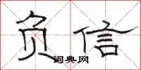 骆恒光负信隶书怎么写