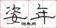 骆恒光姿年隶书怎么写