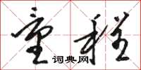 骆恒光量程草书怎么写