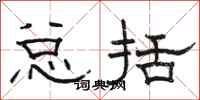 骆恒光总括隶书怎么写