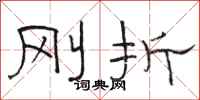 骆恒光刚折隶书怎么写