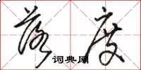 骆恒光落度草书怎么写
