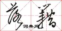 骆恒光落籍草书怎么写