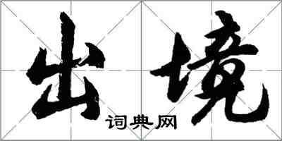 胡问遂出境行书怎么写
