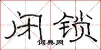 骆恒光闭锁隶书怎么写