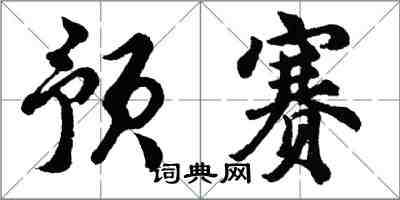 胡问遂预赛行书怎么写