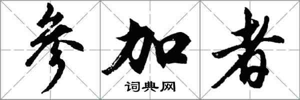 胡问遂参加者行书怎么写