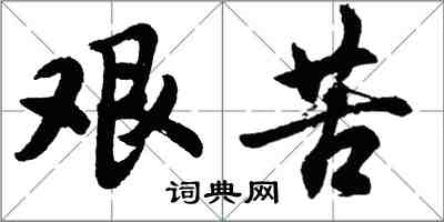 胡问遂艰苦行书怎么写