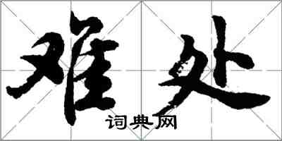 胡问遂难处行书怎么写