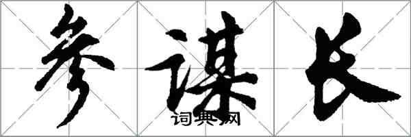 胡问遂参谋长行书怎么写