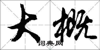 胡问遂大概行书怎么写