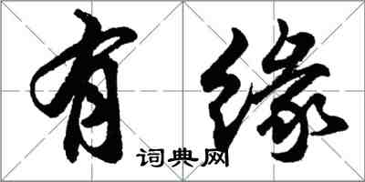胡问遂有缘行书怎么写