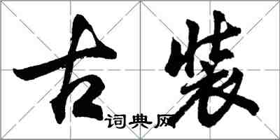 胡问遂古装行书怎么写