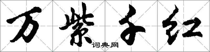胡问遂万紫千红行书怎么写