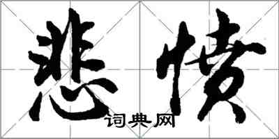 胡问遂悲愤行书怎么写
