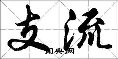 胡问遂支流行书怎么写