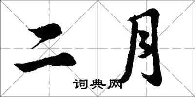 胡问遂二月行书怎么写