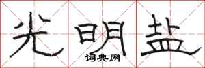 骆恒光光明盐隶书怎么写
