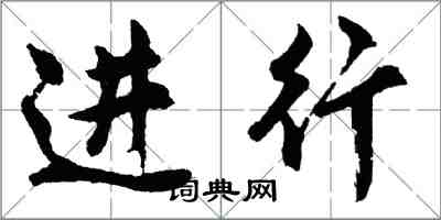 胡问遂进行行书怎么写