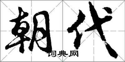 胡问遂朝代行书怎么写