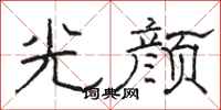 骆恒光光颜隶书怎么写