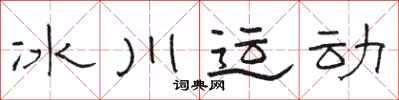 骆恒光冰川运动隶书怎么写