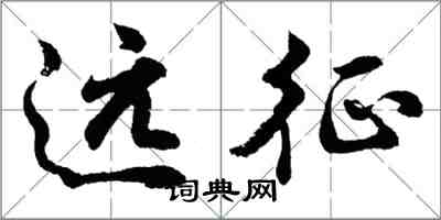 胡问遂远征行书怎么写