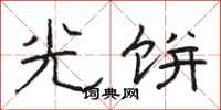 骆恒光光饼隶书怎么写