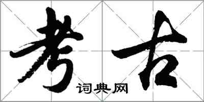 胡问遂考古行书怎么写