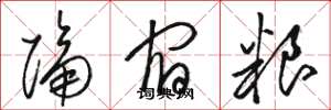 骆恒光隔宿粮草书怎么写
